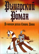 Рыцарский роман (2003)