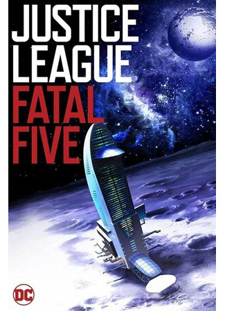 мультик Justice League vs. the Fatal Five (Лига справедливости против Смертоносной пятерки (2019)) 16.08.22