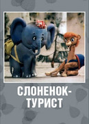 Слоненок-турист (1992)