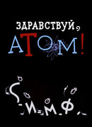 Здравствуй, атом! (1965)