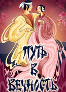 Путь в вечность (1983)