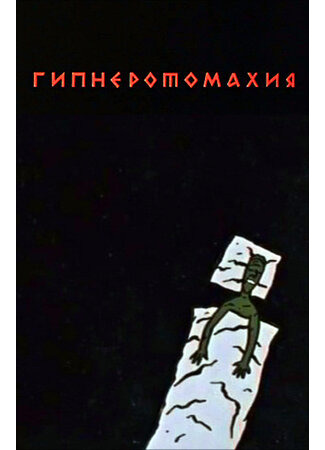 мультик Гипнэротомахия (1992) 16.08.22