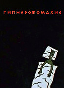 Гипнэротомахия (1992)