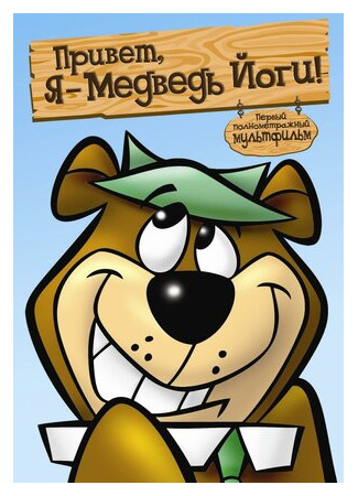 мультик Hey There, It&#39;s Yogi Bear (Привет, я — медведь Йоги (1964)) 16.08.22
