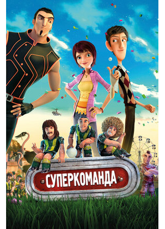 мультик Metegol (Суперкоманда (2013)) 16.08.22