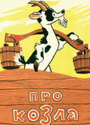 Про козла (1960)