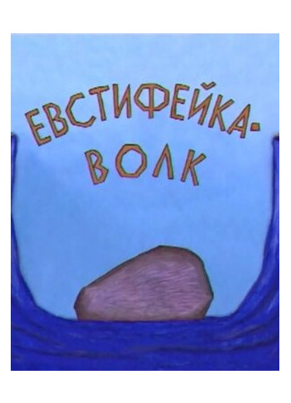мультик Евстифейка-волк (2001) 16.08.22