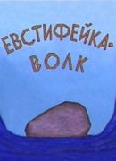 Евстифейка-волк (2001)