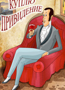 Куплю привидение (1992)