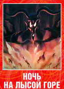 Ночь на лысой горе (ТВ, 1998)