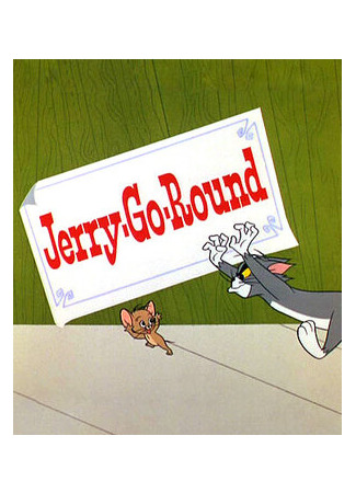 мультик Jerry-Go-Round (Цирк приехал (1965)) 16.08.22