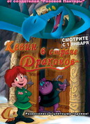 Кевин в стране Драконов (2002)
