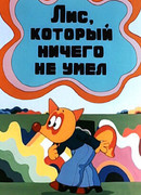 Лис, который ничего не умел (1976)