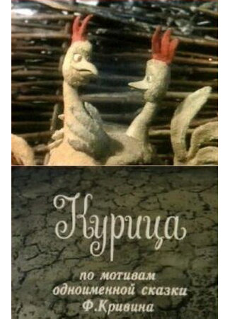мультик Курица (ТВ, 1990) 16.08.22