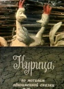 Курица (ТВ, 1990)