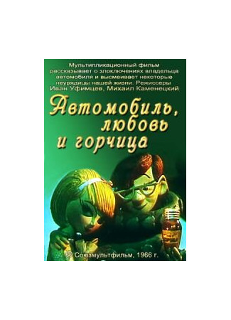 мультик Автомобиль, любовь и горчица (1966) 16.08.22