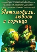 Автомобиль, любовь и горчица (1966)