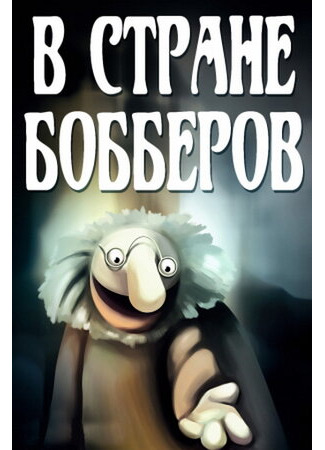 мультик В стране Бобберов: Гомункулус (1991) 16.08.22