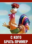 С кого брать пример? (ТВ, 1979)