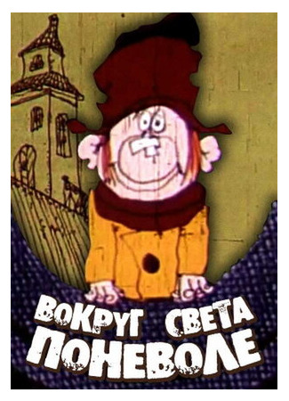 мультик Вокруг света поневоле (1972) 16.08.22