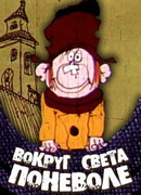 Вокруг света поневоле (1972)