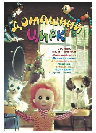 мультик Домашний цирк (1979) 16.08.22