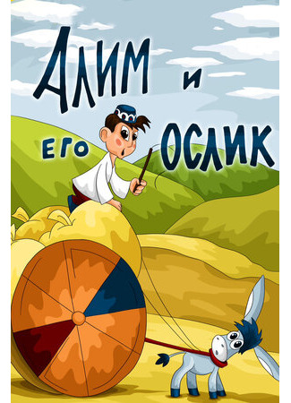 мультик Алим и его ослик (ТВ, 1978) 16.08.22