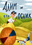 Алим и его ослик (ТВ, 1978)
