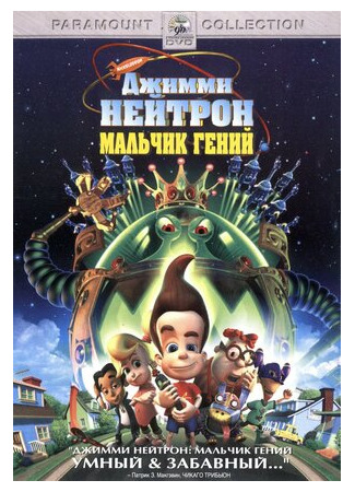 мультик Jimmy Neutron: Boy Genius (Джимми Нейтрон: Мальчик-гений (2001)) 16.08.22