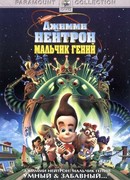 Джимми Нейтрон: Мальчик-гений (2001)