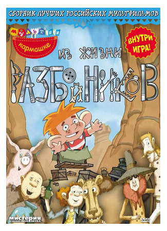 мультик Из жизни разбойников (ТВ, 2002) 16.08.22