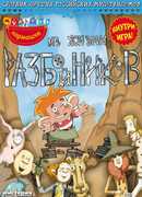 Из жизни разбойников (ТВ, 2002)