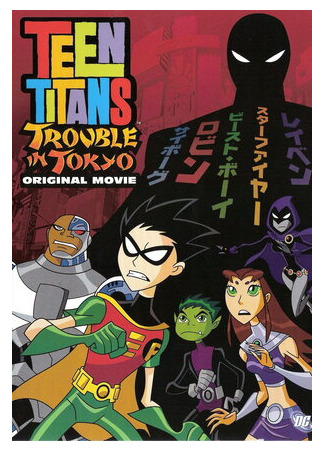 мультик Юные Титаны: Происшествие в Токио (ТВ, 2006) (Teen Titans: Trouble in Tokyo) 16.08.22