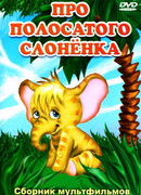Про полосатого слоненка (1971)