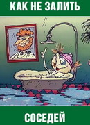 Как не залить соседей (1986)