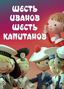 Шесть Иванов — шесть капитанов (1967)
