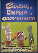 Заяц, Скрип и скрипка (1976)