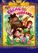 Быль-небылица (ТВ, 1970)