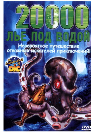 мультик 20000 лье под водой (ТВ, 2002) (20,000 Leagues Under the Sea) 16.08.22