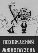 Похождения Мюнхгаузена (1929)