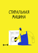 Стиральная машина (2020)