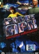 Робот Арк (2005)