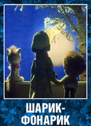 Шарик-фонарик (1980)
