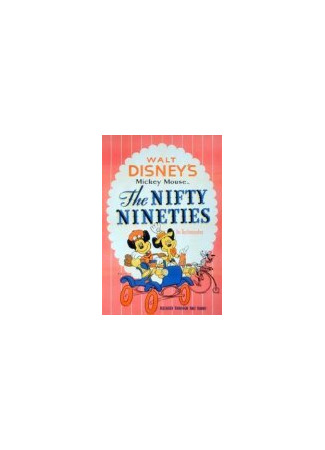 мультик The Nifty Nineties (В стиле 90-х (1941)) 16.08.22