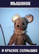 Мышонок и красное солнышко (1986)