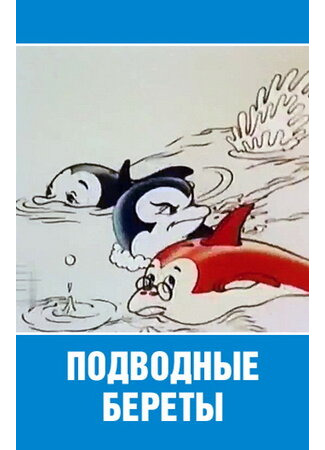 мультик Подводные береты (1991) 16.08.22