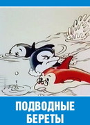 Подводные береты (1991)