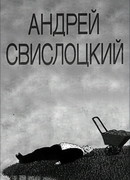 Андрей Свислоцкий (1992)