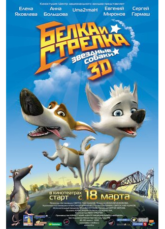 мультик Звёздные собаки: Белка и Стрелка (2010) 16.08.22