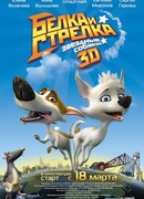 Звёздные собаки: Белка и Стрелка (2010)